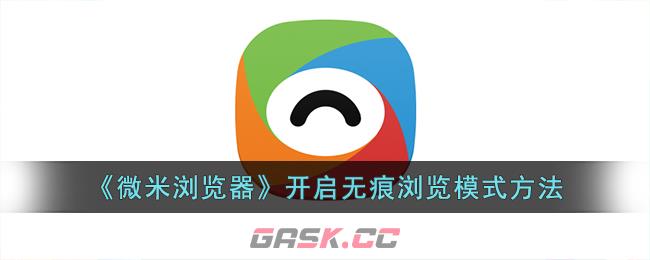 《微米浏览器》开启无痕浏览模式方法