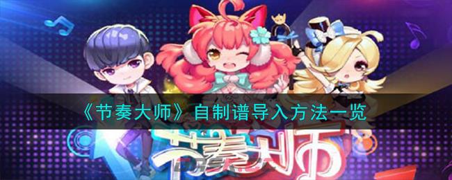 《节奏大师》自制谱导入方法一览-第1张-手游攻略-GASK