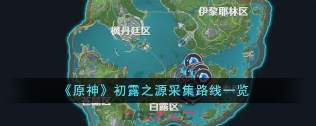 《原神》初露之源采集路线一览-第1张-手游攻略-GASK