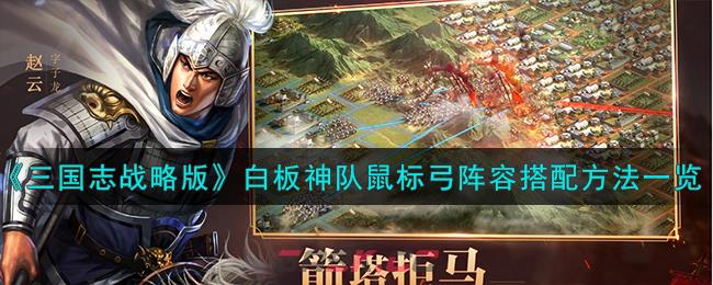 《三国志战略版》白板神队鼠标弓阵容搭配方法一览-第1张-手游攻略-GASK