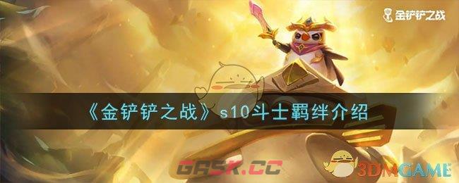 《金铲铲之战》s10斗士羁绊介绍-第1张-手游攻略-GASK
