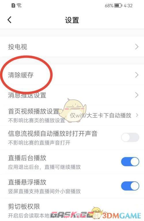 《腾讯体育》清除缓存方法-第3张-手游攻略-GASK