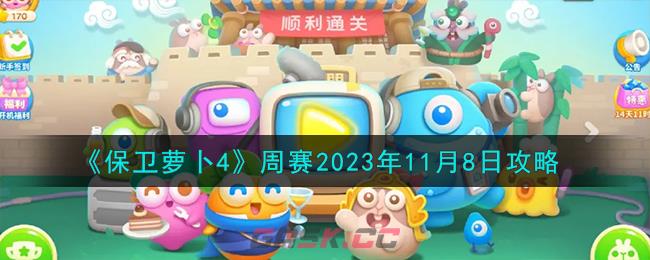 《保卫萝卜4》周赛2023年11月8日攻略-第1张-手游攻略-GASK