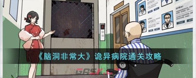 《脑洞非常大》诡异病院通关攻略-第1张-手游攻略-GASK