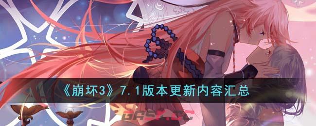 《崩坏3》7.1版本更新内容汇总-第1张-手游攻略-GASK