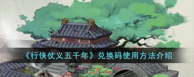 《行侠仗义五千年》兑换码使用方法介绍-第1张-手游攻略-GASK