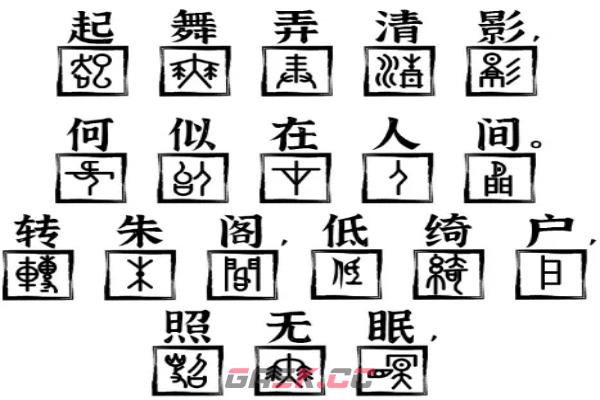 《爆梗找茬王》水调歌头通关攻略-第4张-手游攻略-GASK