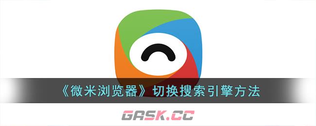 《微米浏览器》切换搜索引擎方法