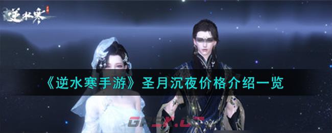 《逆水寒手游》圣月沉夜价格介绍一览-第1张-手游攻略-GASK