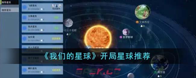 《我们的星球》开局星球推荐-第1张-手游攻略-GASK