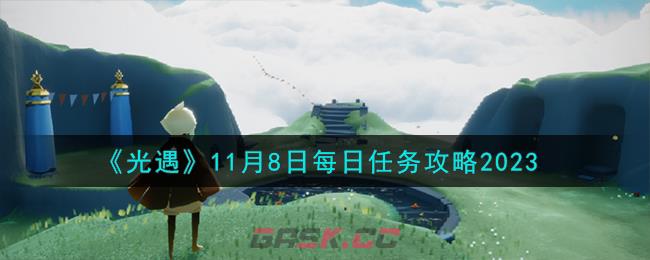 《光遇》11月8日每日任务攻略2023-第1张-手游攻略-GASK