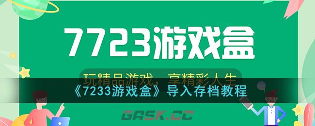 《7233游戏盒》导入存档教程