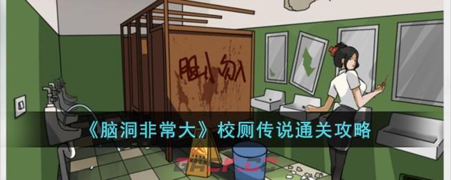 《脑洞非常大》校厕传说通关攻略-第1张-手游攻略-GASK