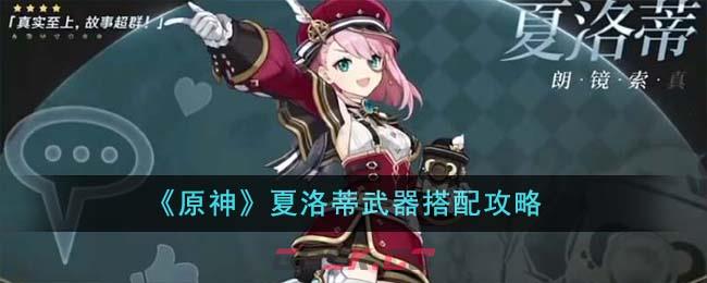 《原神》夏洛蒂武器搭配攻略-第1张-手游攻略-GASK