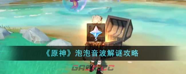 《原神》泡泡音波解谜攻略-第1张-手游攻略-GASK