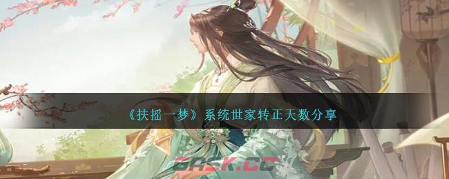 《扶摇一梦》系统世家转正天数分享-第1张-手游攻略-GASK