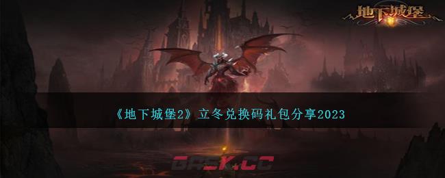 《地下城堡2》立冬兑换码礼包分享2023-第1张-手游攻略-GASK