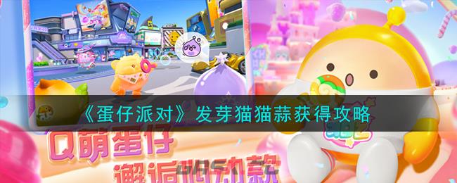 《蛋仔派对》发芽猫猫蒜获得攻略-第1张-手游攻略-GASK