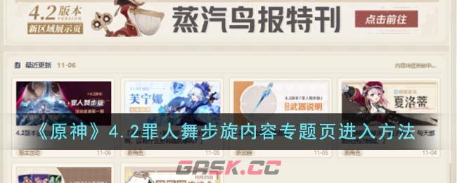 《原神》4.2罪人舞步旋内容专题页进入方法-第1张-手游攻略-GASK