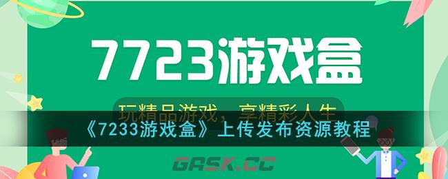 《7233游戏盒》上传发布资源教程