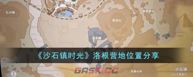 《沙石镇时光》洛根营地位置分享-第1张-手游攻略-GASK