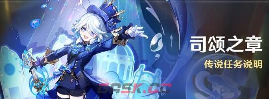 《原神》水的女儿芙宁娜传说任务完成攻略-第2张-手游攻略-GASK