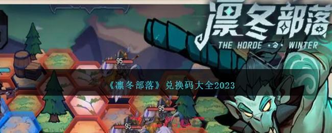 《凛冬部落》兑换码大全2023-第1张-手游攻略-GASK