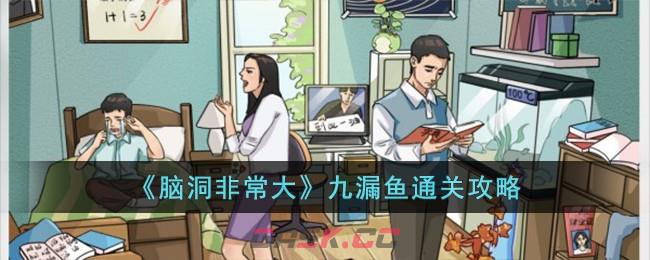 《脑洞非常大》九漏鱼通关攻略-第1张-手游攻略-GASK