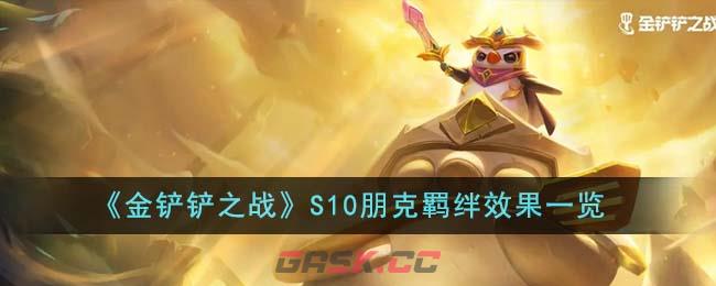 《金铲铲之战》S10朋克羁绊效果一览-第1张-手游攻略-GASK