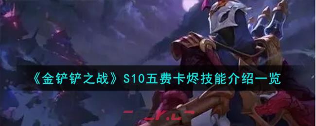 《金铲铲之战》S10五费卡烬技能介绍一览-第1张-手游攻略-GASK