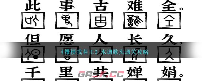 《爆梗找茬王》水调歌头通关攻略-第1张-手游攻略-GASK