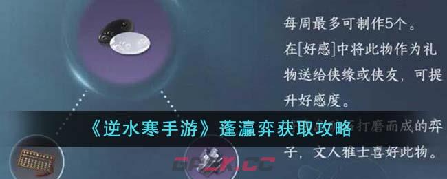 《逆水寒手游》蓬灜弈获取攻略-第1张-手游攻略-GASK