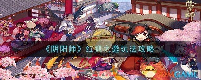 《阴阳师》红狐之邀玩法攻略-第1张-手游攻略-GASK