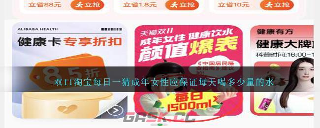 双11淘宝每日一猜成年女性应保证每天喝多少量的水-第1张-手游攻略-GASK