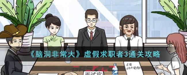 《脑洞非常大》虚假求职者3通关攻略-第1张-手游攻略-GASK