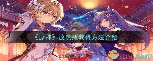 《原神》放热瓶获得方法介绍-第1张-手游攻略-GASK