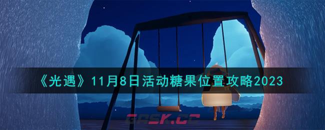 《光遇》11月8日活动糖果位置攻略2023-第1张-手游攻略-GASK