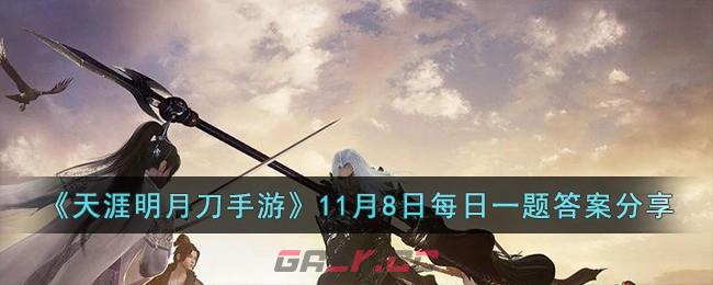 《天涯明月刀手游》11月8日每日一题答案分享-第1张-手游攻略-GASK