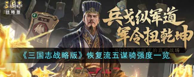 《三国志战略版》恢复流五谋骑强度一览-第1张-手游攻略-GASK