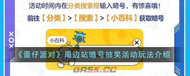 《蛋仔派对》周边站暗号抽奖活动玩法介绍-第1张-手游攻略-GASK