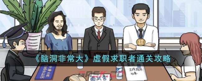 《脑洞非常大》虚假求职者通关攻略-第1张-手游攻略-GASK