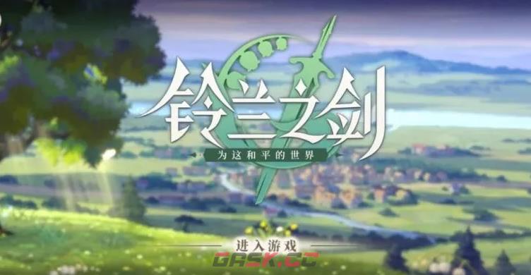 《铃兰之剑为这和平的世界》流星之坠武器介绍一览-第2张-手游攻略-GASK