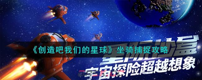 《创造吧我们的星球》坐骑捕捉攻略-第1张-手游攻略-GASK