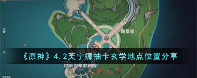 《原神》4.2芙宁娜抽卡玄学地点位置分享-第1张-手游攻略-GASK