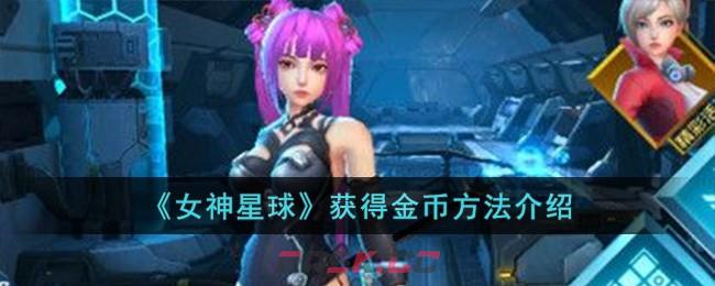 《女神星球》获得金币方法介绍