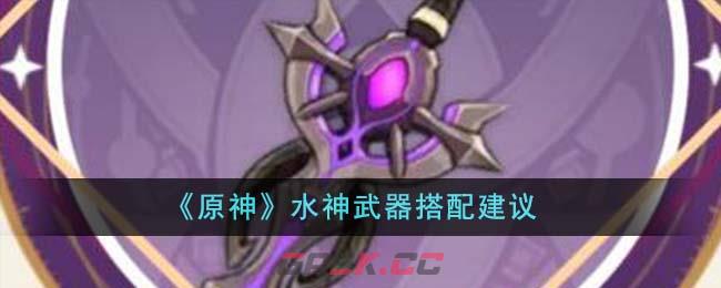 《原神》水神武器搭配建议-第1张-手游攻略-GASK