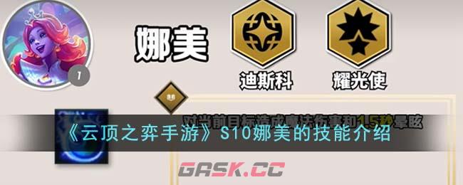 《云顶之弈手游》S10娜美的技能介绍-第1张-手游攻略-GASK