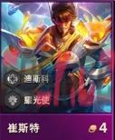 《金铲铲之战》s10四费卡崔斯特弈子介绍一览-第3张-手游攻略-GASK