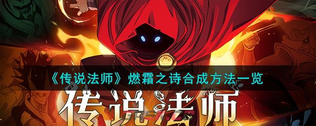 《传说法师》燃霜之诗合成方法一览-第1张-手游攻略-GASK