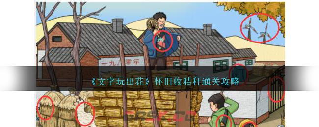 《文字玩出花》怀旧收秸秆通关攻略-第1张-手游攻略-GASK